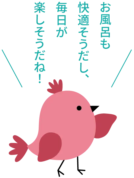 お風呂も快適そうだし、毎日が楽しそうだね!
