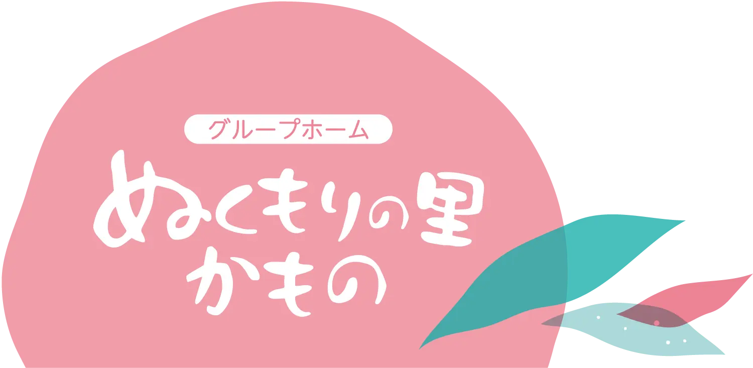 グループホーム ぬくもりの里かもの