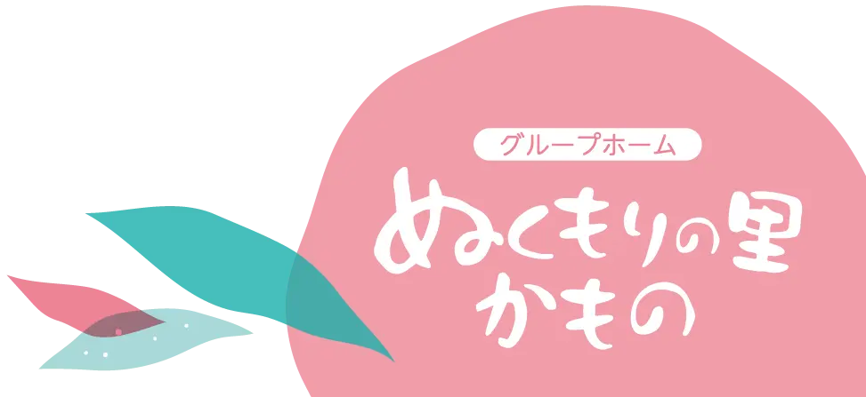グループホーム ぬくもりの里かもの