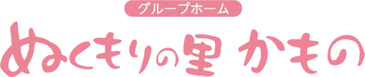 グループホーム ぬくもりの里かもの
