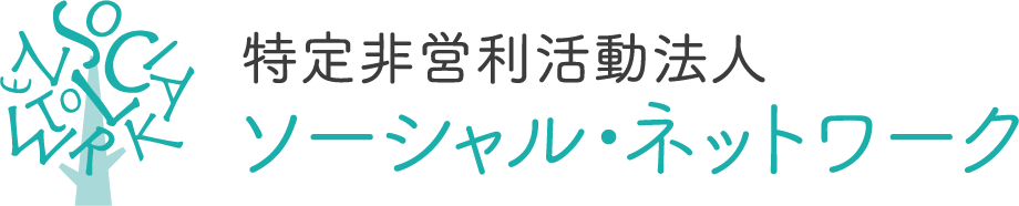 特定非営利活動法人 ソーシャル・ネットワーク