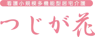 看護小規模多機能型居宅介護 つじが花
