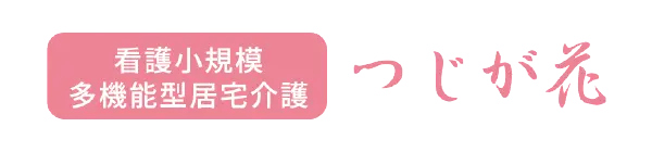 看護小規模多機能型居宅介護 つじが花