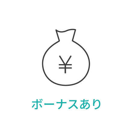ボーナスあり