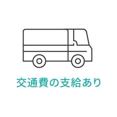 交通費の支給あり