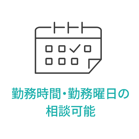勤務時間・勤務曜日の相談可能