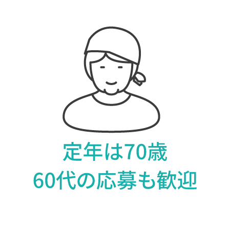 定年は70歳 60代の応募も歓迎