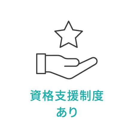 資格支援制度あり
