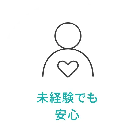未経験でも安心