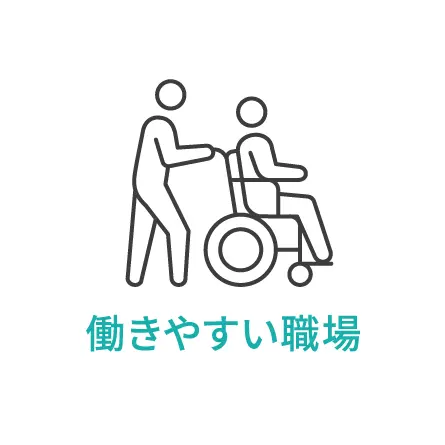 働きやすい職場