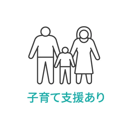 子育て支援あり