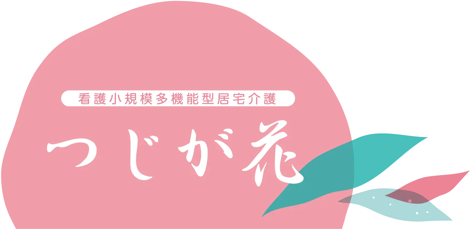 看護小規模多機能型居宅介護 つじが花